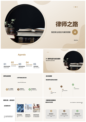 律师职业规划案例洞察法律未来趋势PPT模板