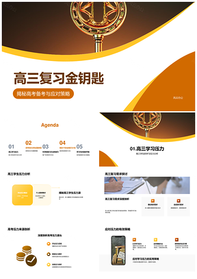 高三复习金钥匙高考备考应对策略PPT模板