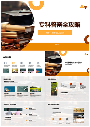 专科答辩攻略自信沟通策略脱颖而出PPT模板