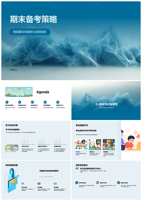 期末备考有效复习与良好心态策略PPT模板