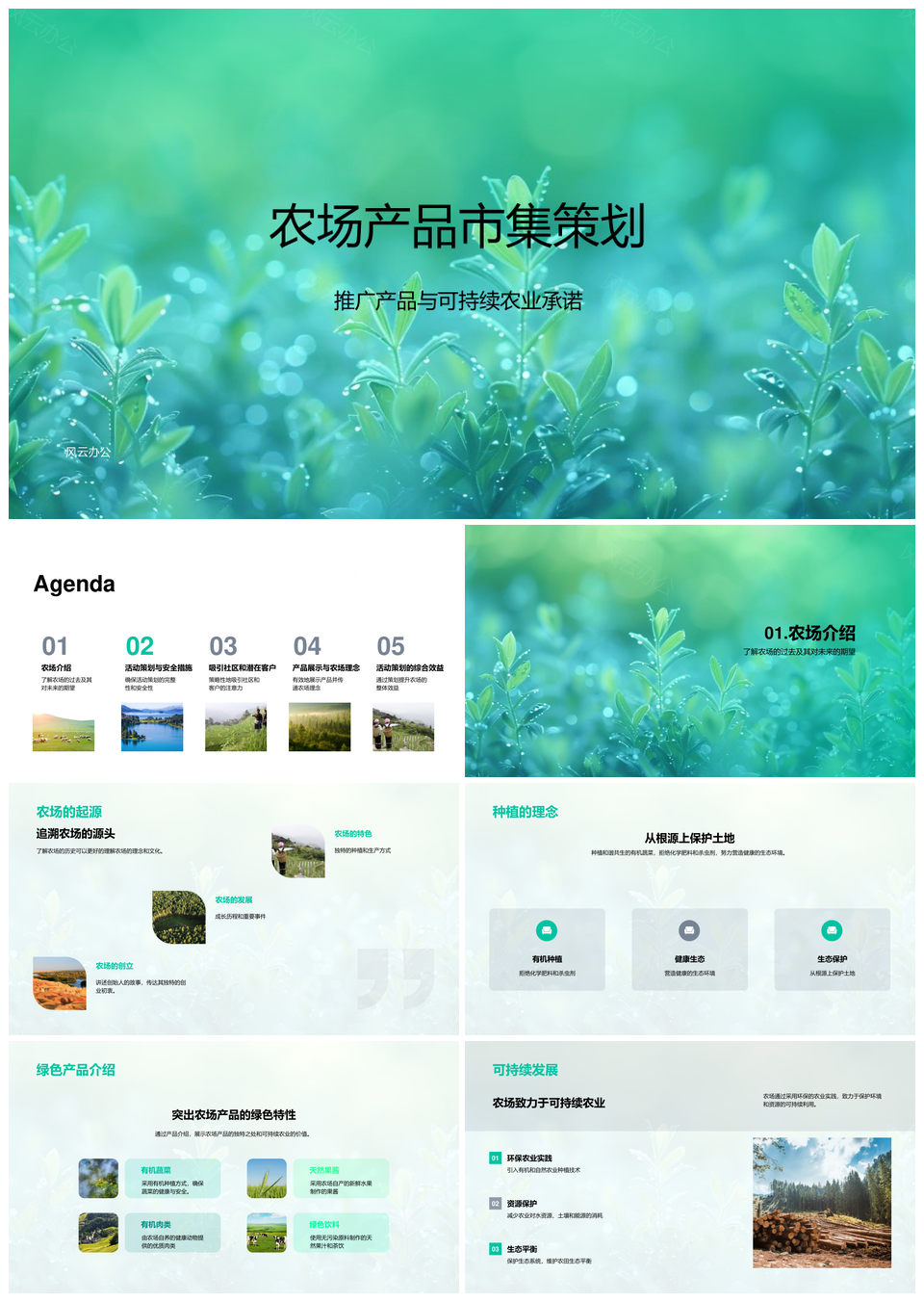 农场产品市集策划推广可持续农业历史愿景安全展示社区宣传PPT模板