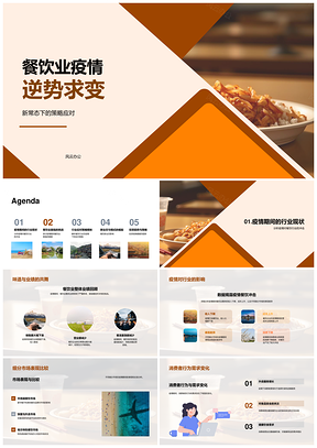 餐饮业疫情应对策略与消费转型PPT模板