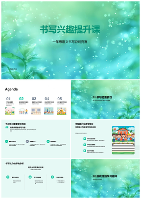 书写兴趣能力提升游戏竞赛激励技巧语文提分PPT模板