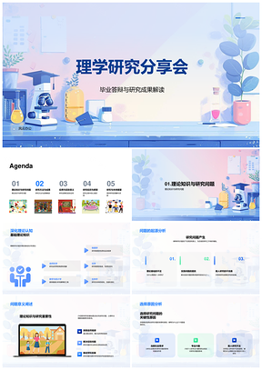 理学毕业答辩研究理论方法成果解析PPT模板