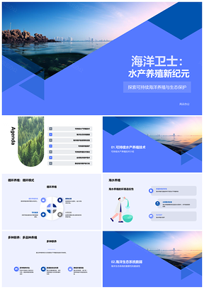 生态循环水产联养护海调气候PPT模板