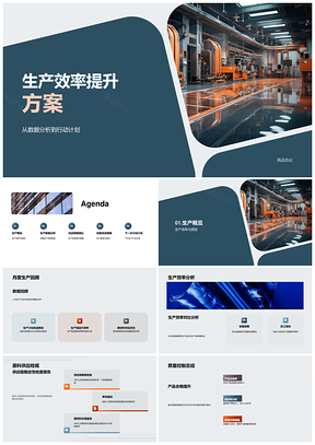 工业机械产线效率提升与供应质控方案PPT模板