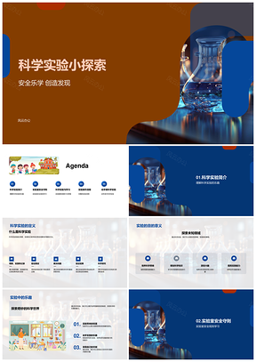 安全乐学科创实验探索微观创造发现PPT模板