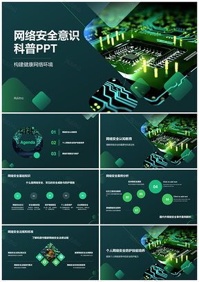网络安全意识防护技能科普教育PPT模板