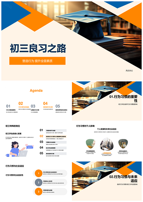 初三良习启程全面发展身心成长PPT模板