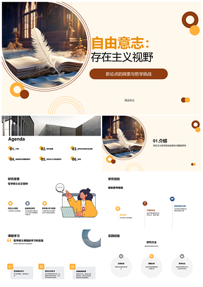 存在主义自由意志研究与实践综析PPT模板