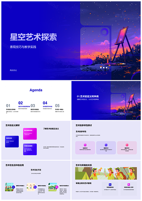 星空艺术创作技法教学实践探索PPT模板