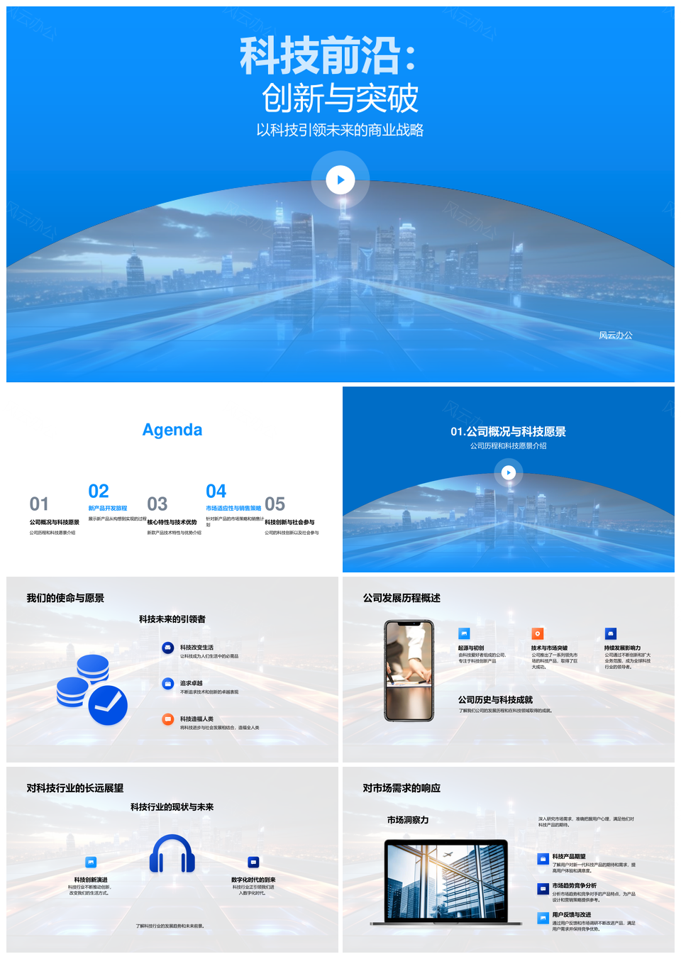 科技前沿创新突破商业战略新品研发PPT模板