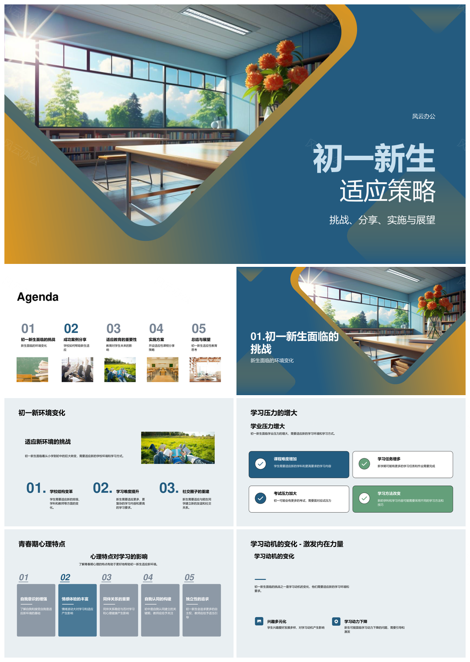 初一新生适应教育心理辅导与学习策略PPT模板