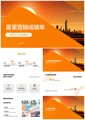 夏至营销策略创新实施市场数据分析PPT模板
