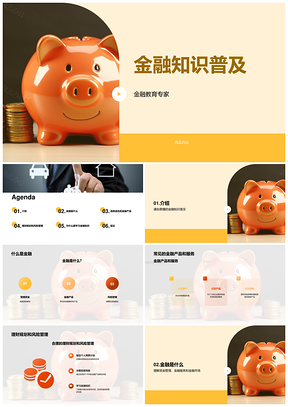 金融知识理财规划与风险管理投资组合PPT模板