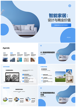 智能家居产品设计商业价值与全球趋势PPT模板