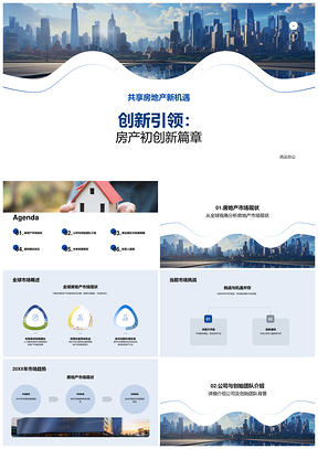 创新引领房地产初创挑战全球市场趋势PPT模板