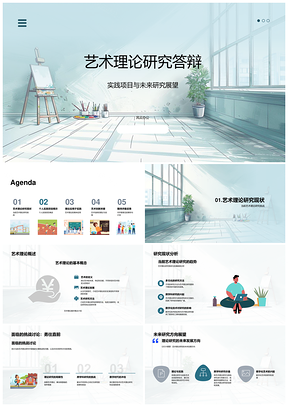 艺术理论实践创新研究答辩策略与展望PPT模板