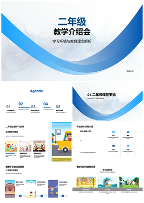 2025二年级教学介绍会课程环境活动学情分析PPT模板