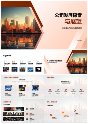 公司经营模式行业前景发展探索展望PPT模板