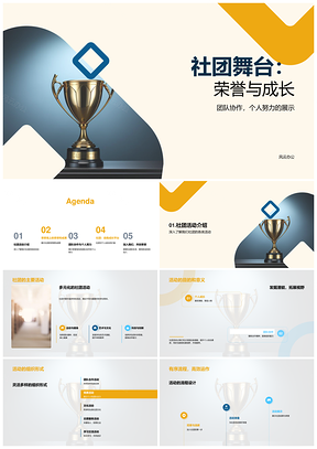 社团舞台团队协作荣奖共成长PPT模板