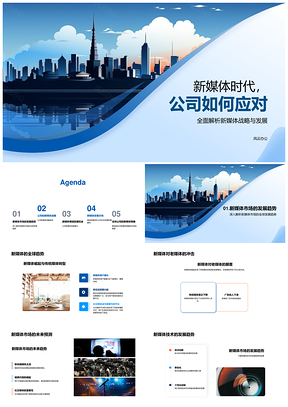 公司新媒体战略发展应对市场股东数字媒体PPT模板