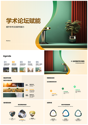 学术论坛助力研究交流与演讲能力提升PPT模板
