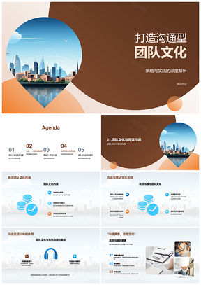 高效沟通型团队文化构建策略PPT模板