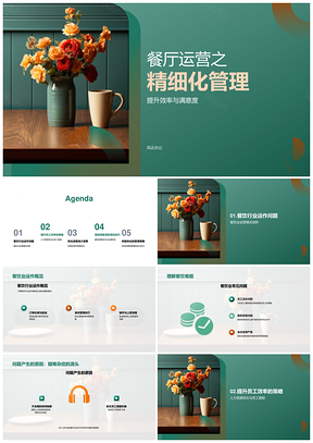 餐厅精细化运营提升效率与满意度PPT模板