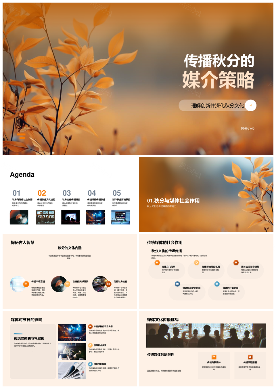 传统媒体携手文化研究者传扬秋分文化故事PPT模板