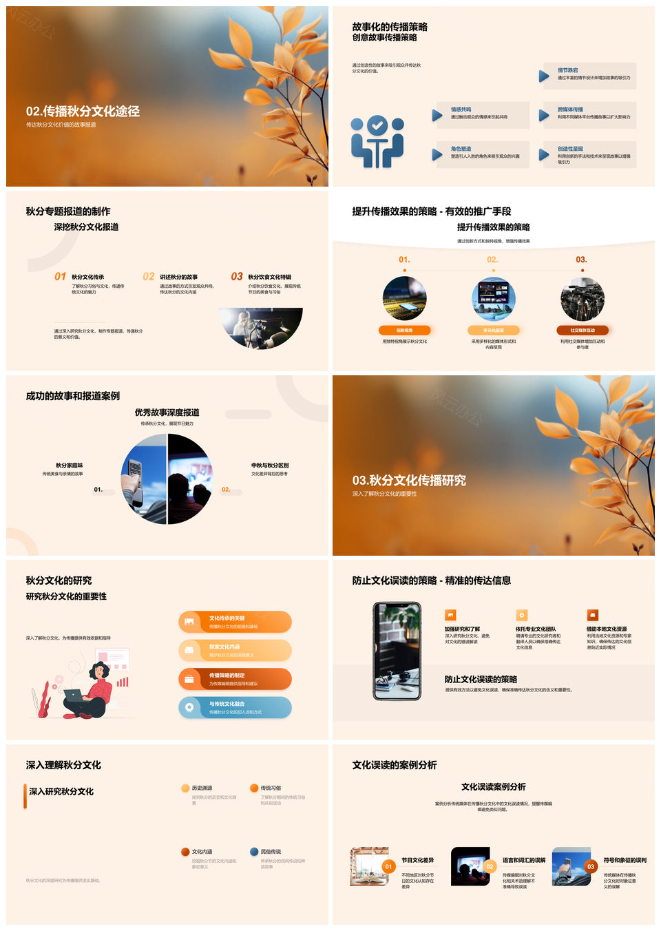 传统媒体携手文化研究者传扬秋分文化故事PPT模板