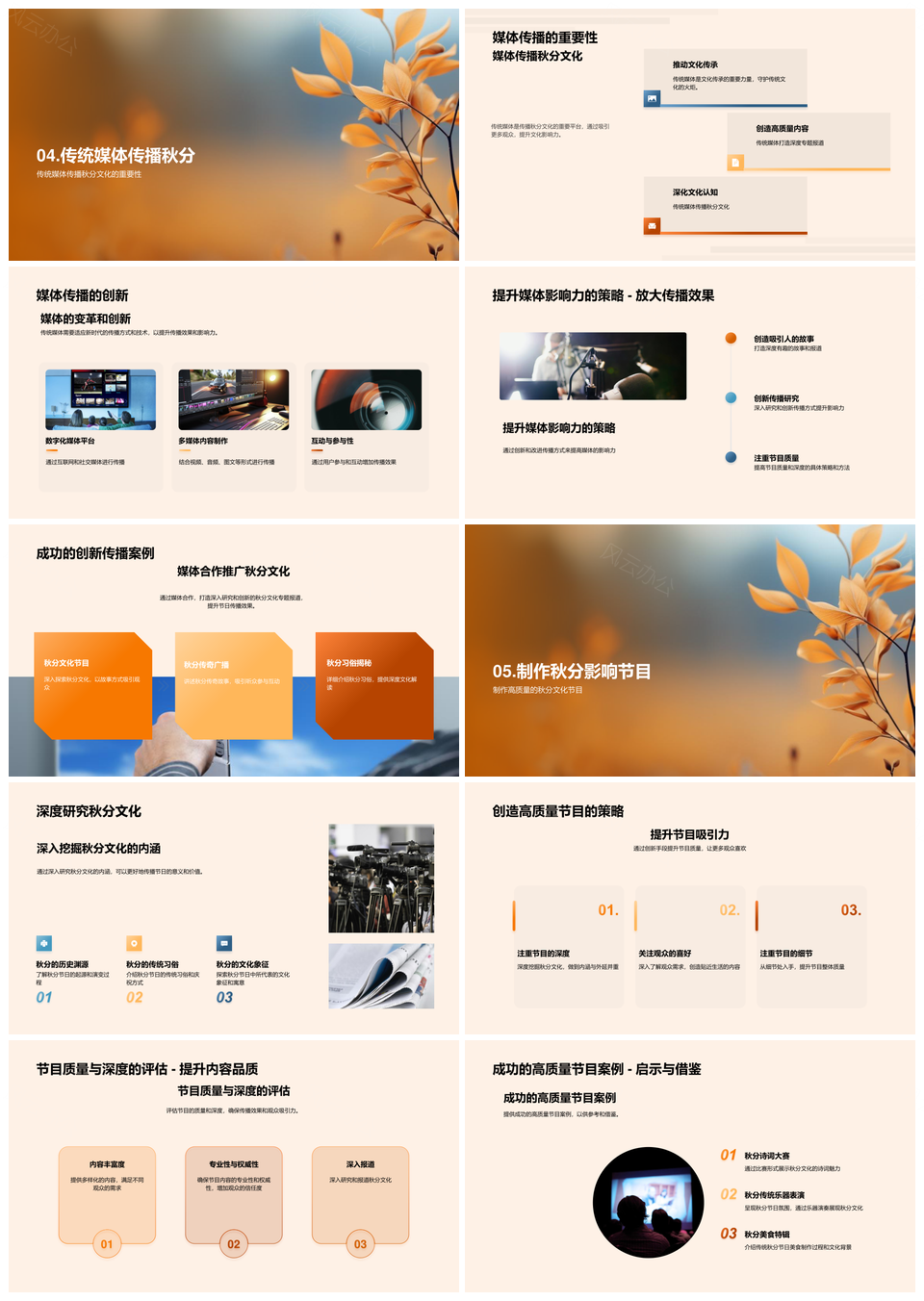传统媒体携手文化研究者传扬秋分文化故事PPT模板
