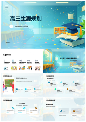 高三生涯规划挑战学习策略压力管理积极心态PPT模板