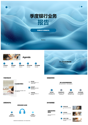 银行业季度报告行业分析竞争策略增长下滑展望PPT模板