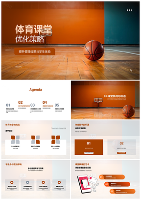体育课堂游戏竞赛提升参与高效管理个性指导PPT模板