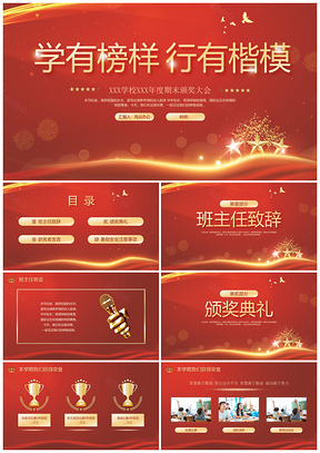 红色简约大气烫金期末表彰颁奖典礼PPT模板