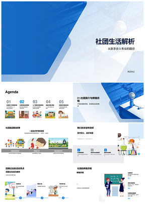 学生社团活动技能团队学术公益社交会议解析PPT模板