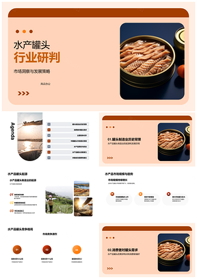 全球水产品罐头制造业发展现状与中国机遇PPT模板