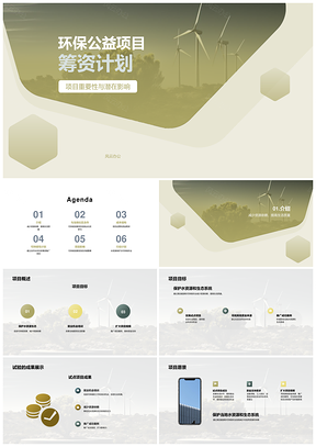环保公益风力涡轮机筹资融资计划书潜在影响PPT模板