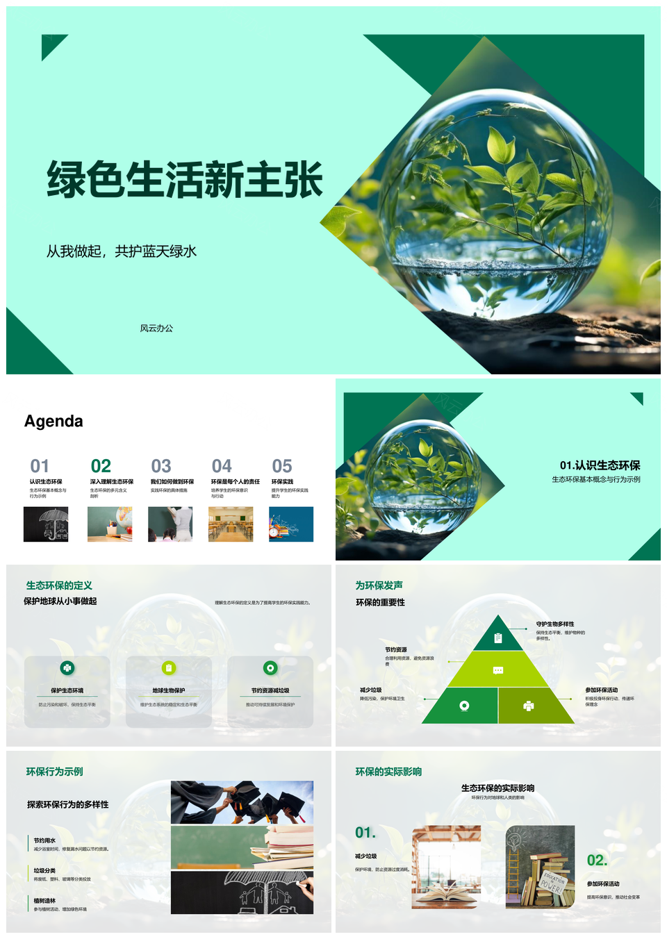 绿色生活守护生态节约资源践行环保PPT模板