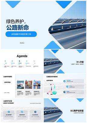 绿色养护筑安全高效永续公路PPT模板