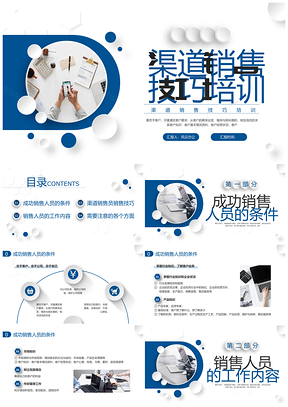 蓝色简约渠道销售技巧培训动态PPT模板