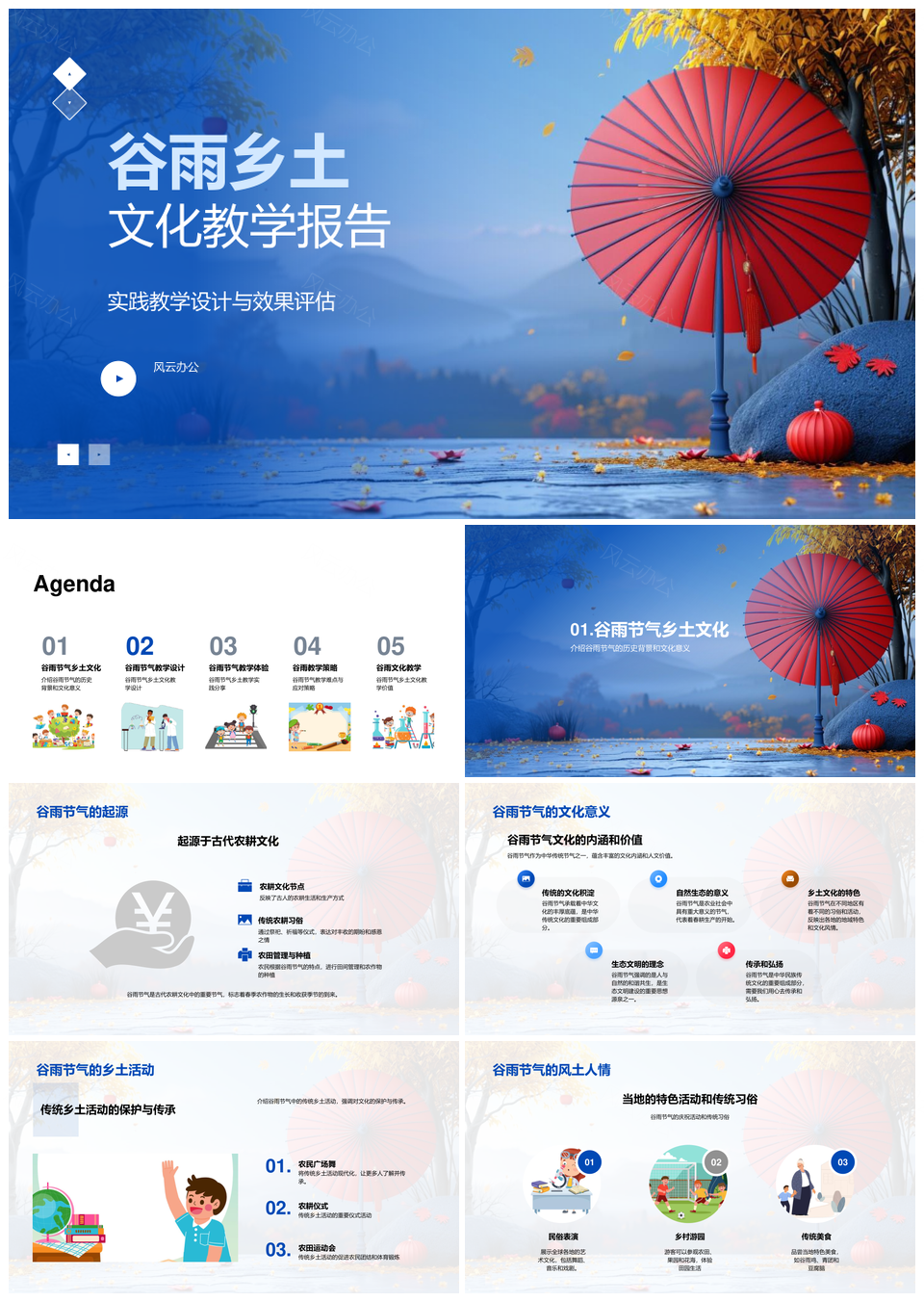谷雨乡土文化教学实践与效果评估PPT模板