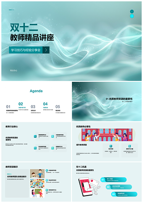 双十二名师讲座学习经验分享行业趋势报名领券PPT模板