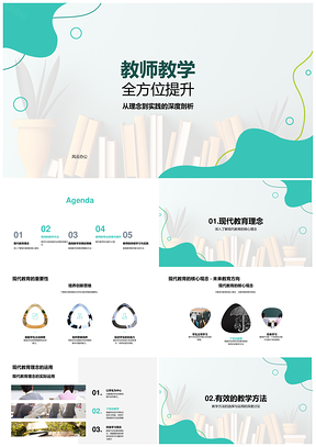 教师教学全方位提升融现代理念多元教学黑板PPT模板