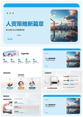 人资策略新篇章晋升培训文化建设提升满意度PPT模板