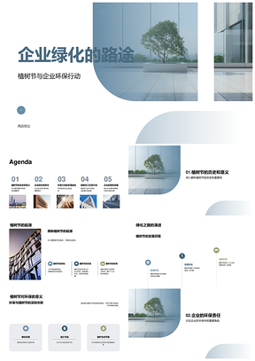企业植树节履责共建绿色团队林PPT模板