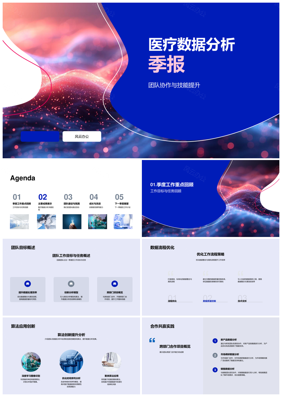 医疗数据整合清洗模型算法跨部门协作可视化驱动季度分析PPT模板