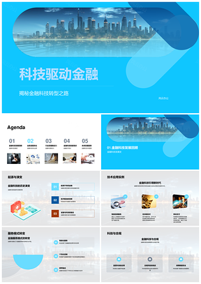 科技驱动金融转型创新优化数据技能未来PPT模板