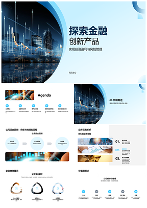金融创新产品开发趋势风控收益探析PPT模板